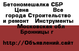 Бетономешалка СБР 190 › Цена ­ 12 000 - Все города Строительство и ремонт » Инструменты   . Московская обл.,Бронницы г.